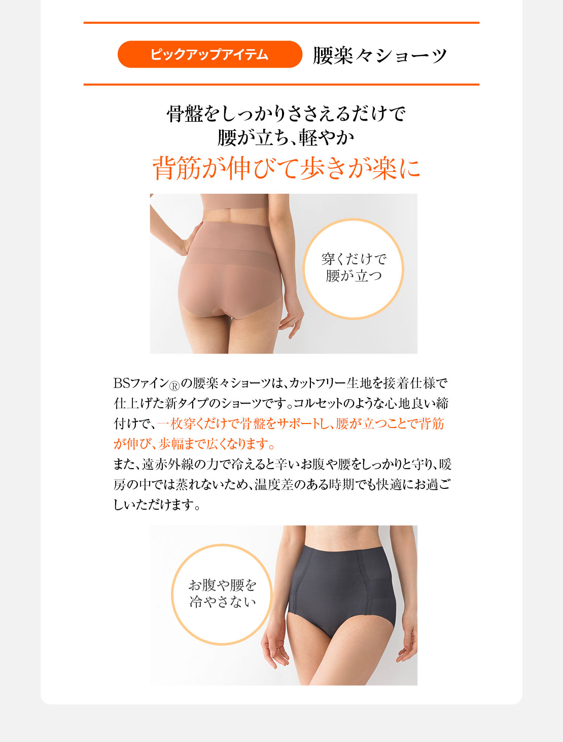 ピックアップアイテム 腰楽々ショーツ