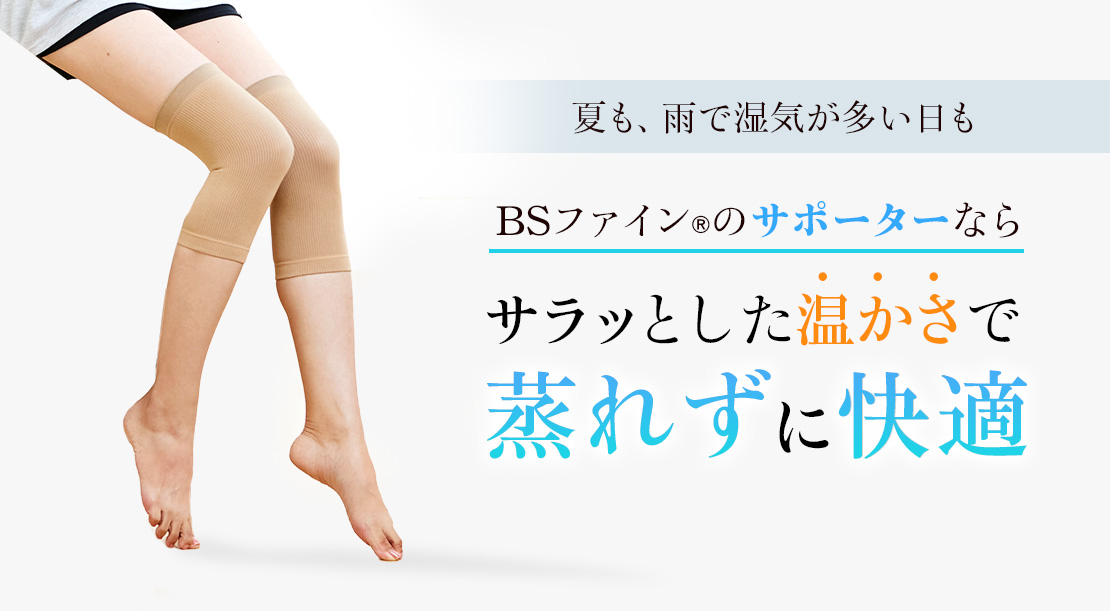 梅雨の季節も夏もBSファインのサポーターならサラッとした温かさで蒸れずに快適