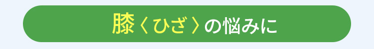 膝のお悩みに