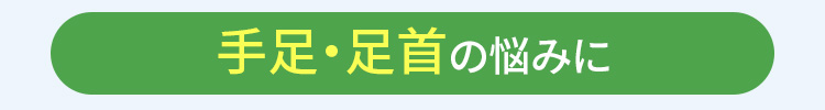 手足足首のお悩みに