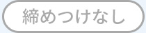 締め付けあり