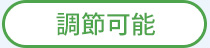 調整可能