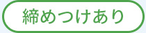 締め付けあり