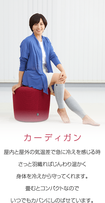 屋内と屋外の気温差で急に冷えを感じる時さっと羽織ればじんわり温かく身体を冷えから守ってくれます。畳むとコンパクトなのでいつでもカバンにしのばせています。