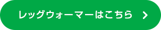 レッグウォーマーはこちら