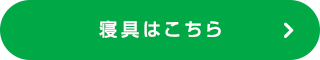 寝具はこちら