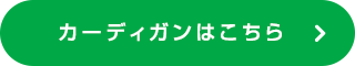 カーディガンはこちら