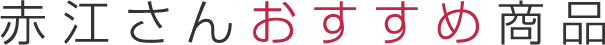 赤江さんおすすめ商品