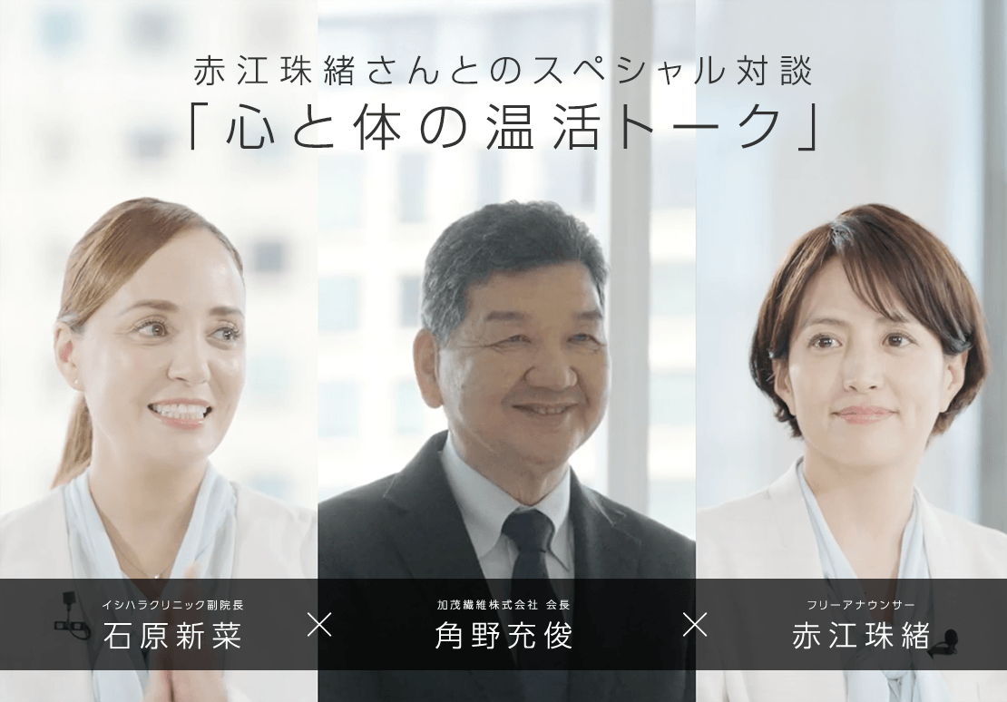 赤江珠緒さんとのスペシャル対談「心と体の温活トーク」
