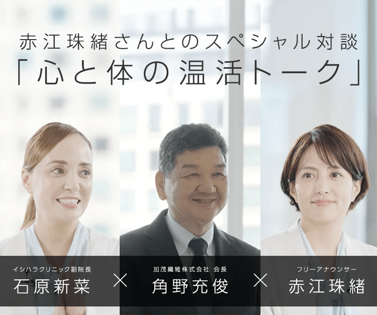 赤江珠緒さんとのスペシャル対談「心と体の温活トーク」