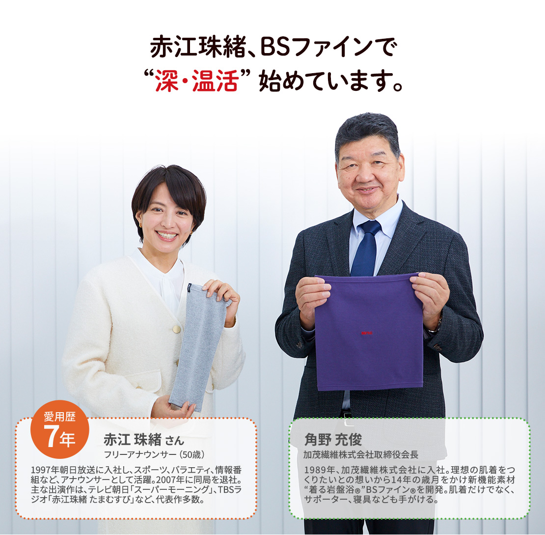 赤江珠緒、BSファインで “深・温活” 始めています。