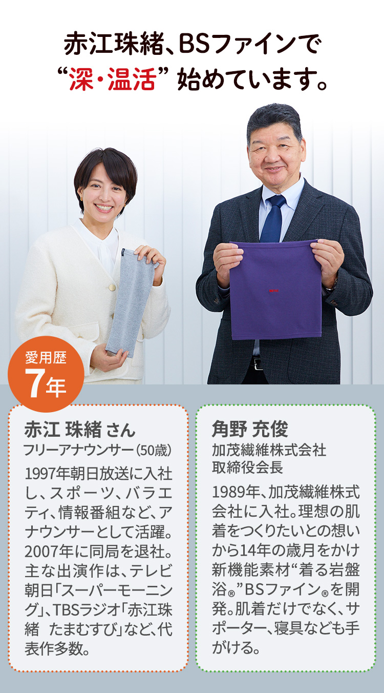 赤江珠緒、BSファインで “深・温活” 始めています。