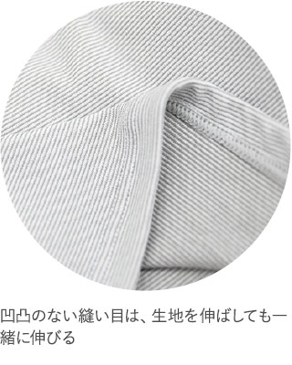 凹凸のない縫い目は、生地を伸ばしても一緒に伸びる