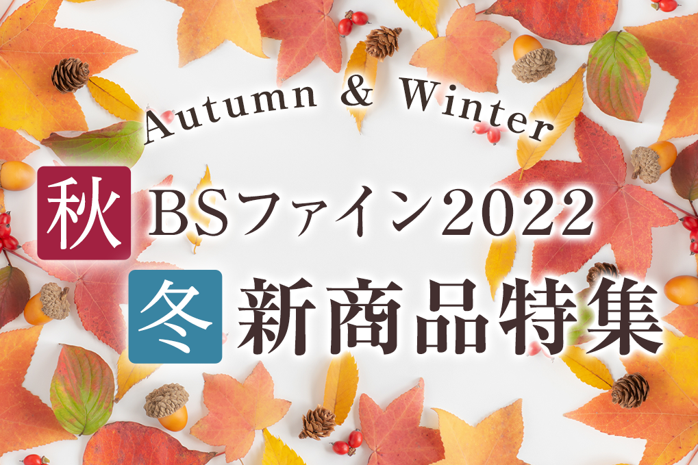 22年秋冬新商品特集