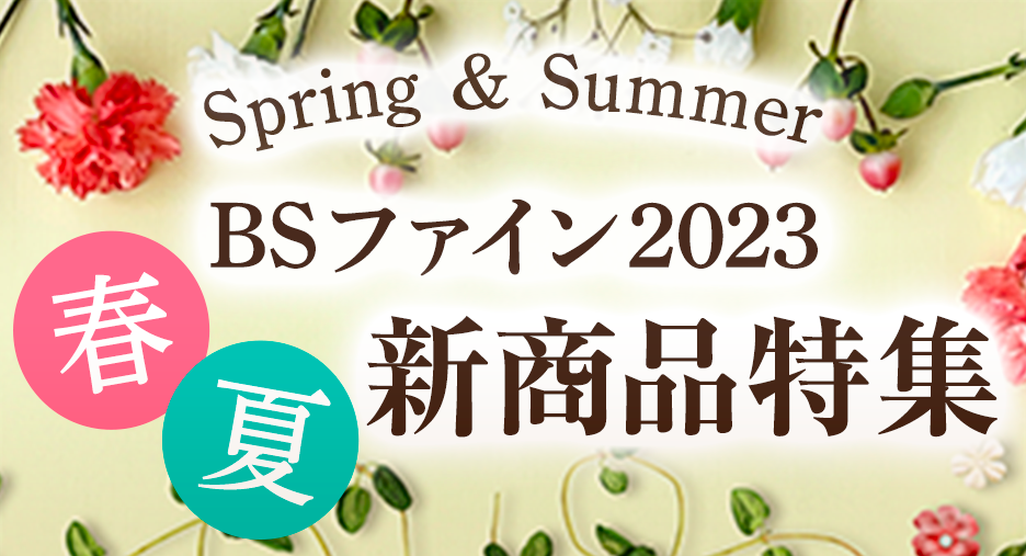 春夏新商品特集
