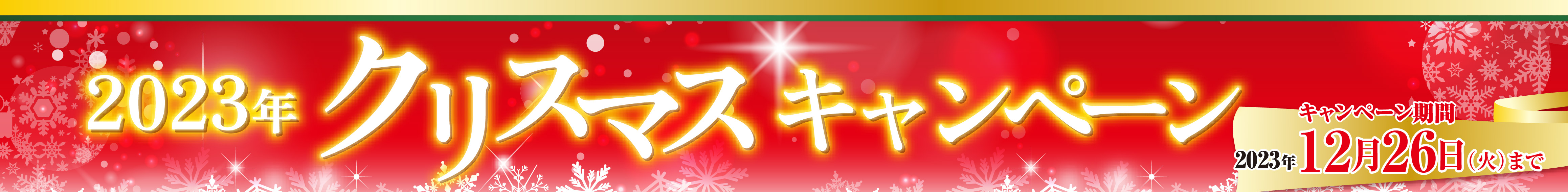 クリスマスCP