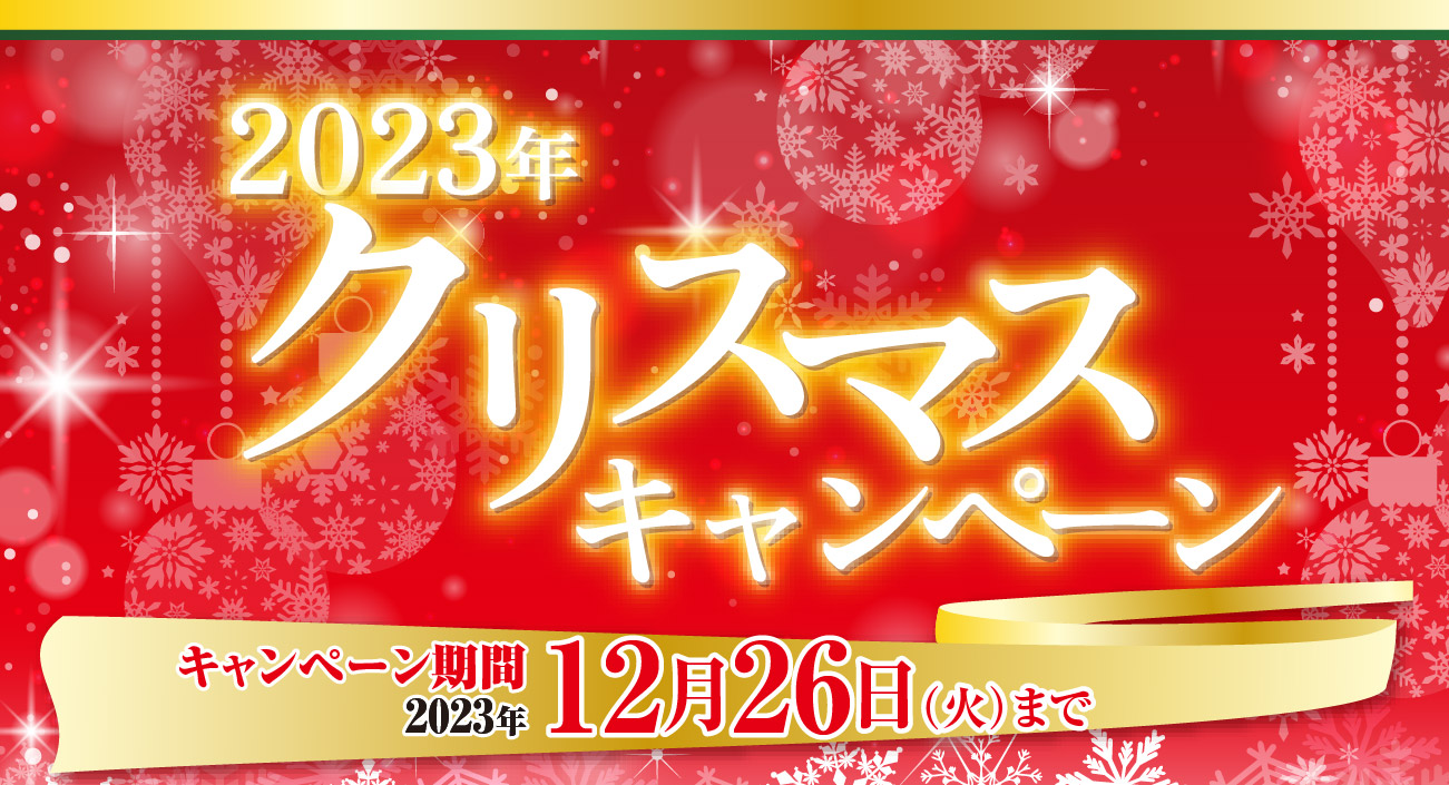 クリスマスキャンペーン