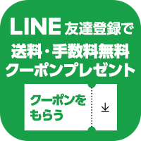 Line友達登録で送料・手数料無料クーポンプレゼント