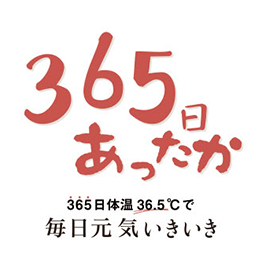 365日あったか