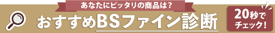 おすすめBSファイン診断