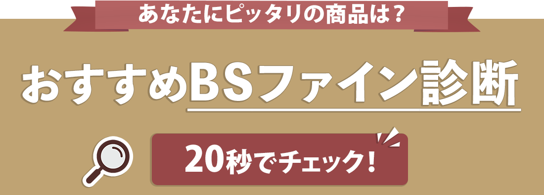 おすすめBSファイン診断