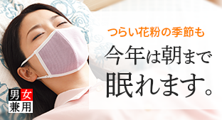 おやすみマスク