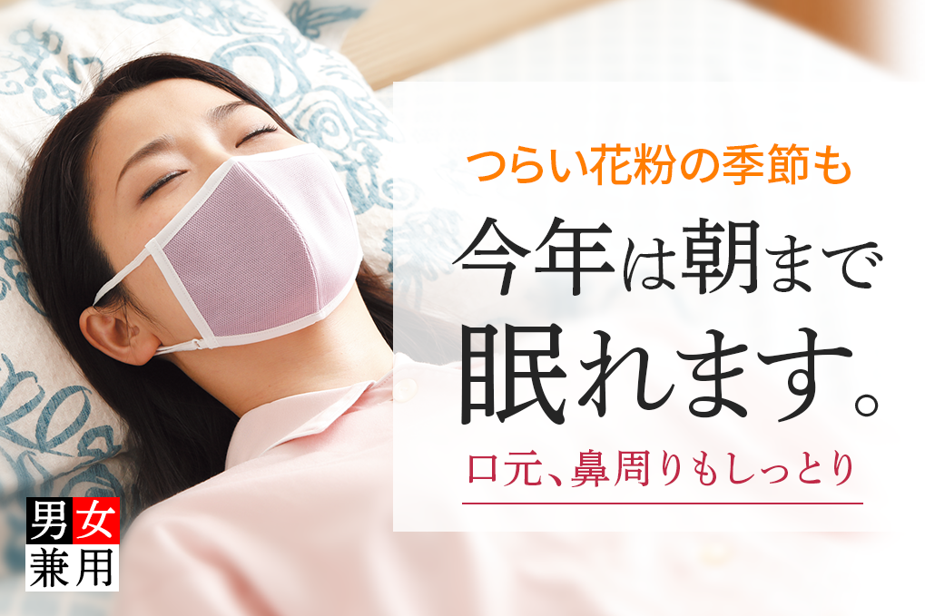 おやすみマスク