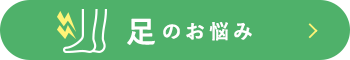 足のお悩み