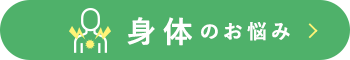 身体のお悩み