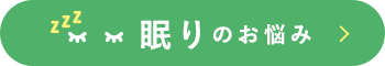 眠りのお悩み