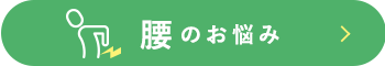 腰のお悩み