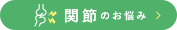 関節のお悩み