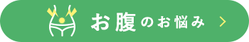 お腹のお悩み