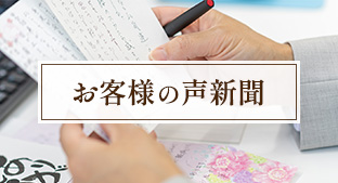 お客様の声新聞