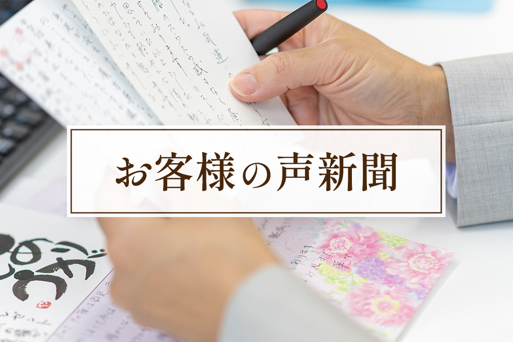 お客様の声新聞