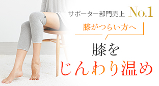 膝サポーターS