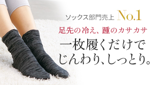 しっとりぽかぽかソックス