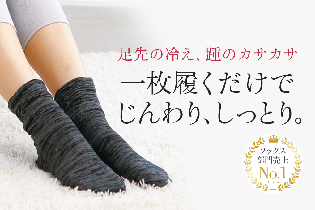 しっとりぽかぽかソックス