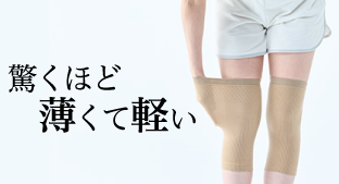 膝サポーター特集