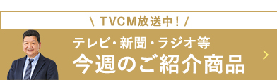 今週のご紹介商品