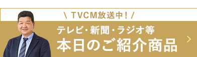 本日のご紹介商品