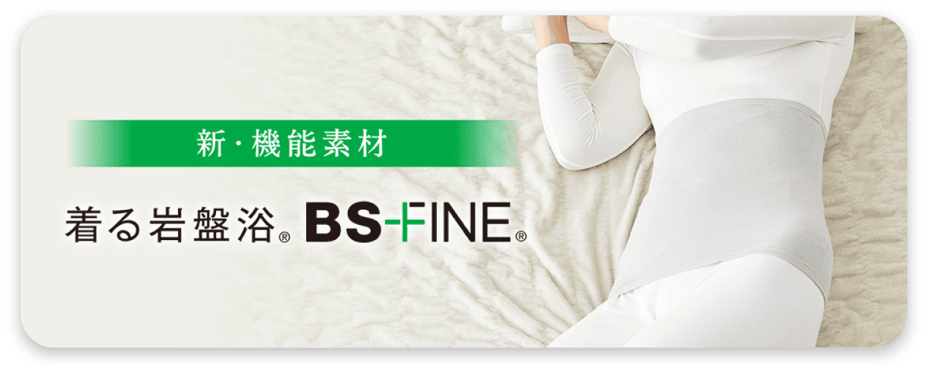 新・機能素材 着る岩盤浴®BSFINE®