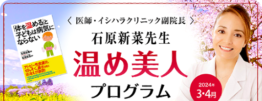 石原新菜先生温め美人プログラム