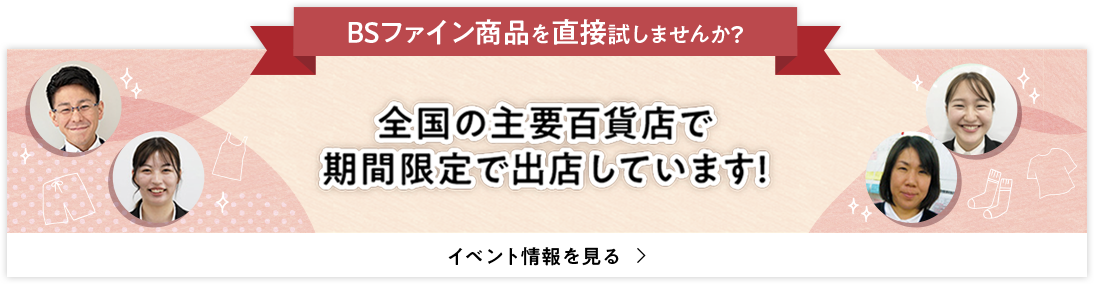 BSファイン商品を直接試しませんか？