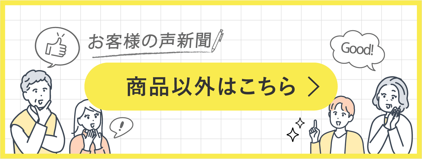お客様の声新聞 商品以外はこちら