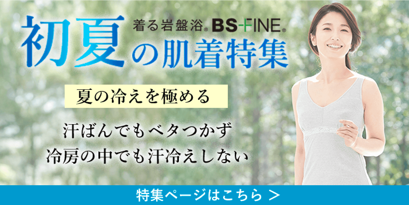 初夏の肌着特集 着る岩盤浴® BS FINE
