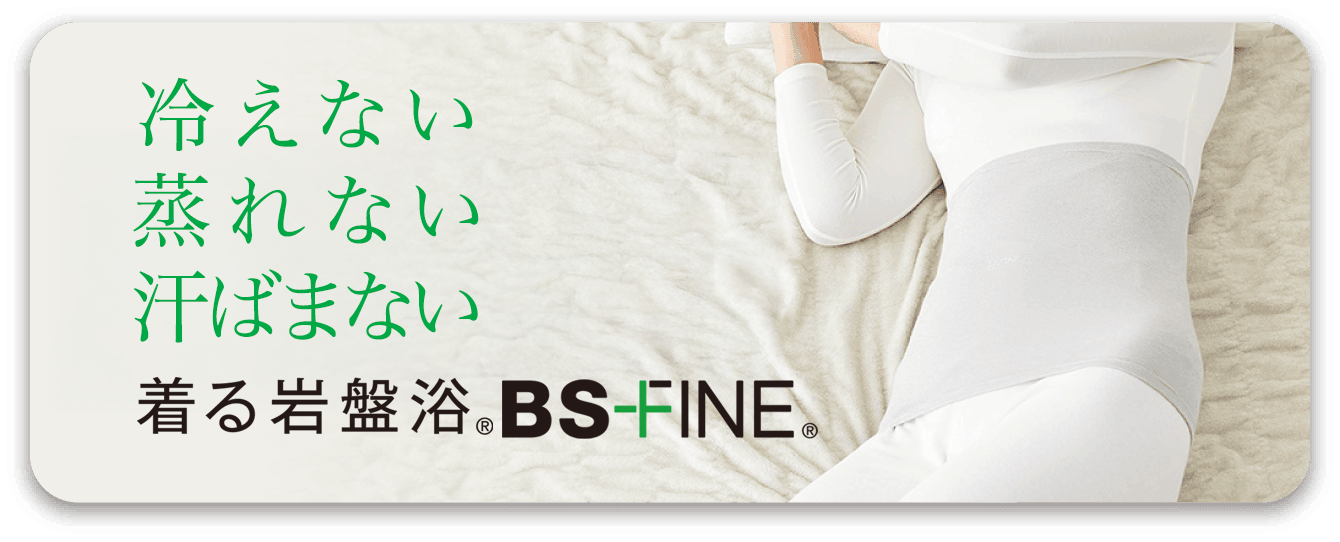 BSファイン　黒　サイズF 着る岩盤浴”BSファイン | ”着る岩盤浴”BSファイン 公式通販