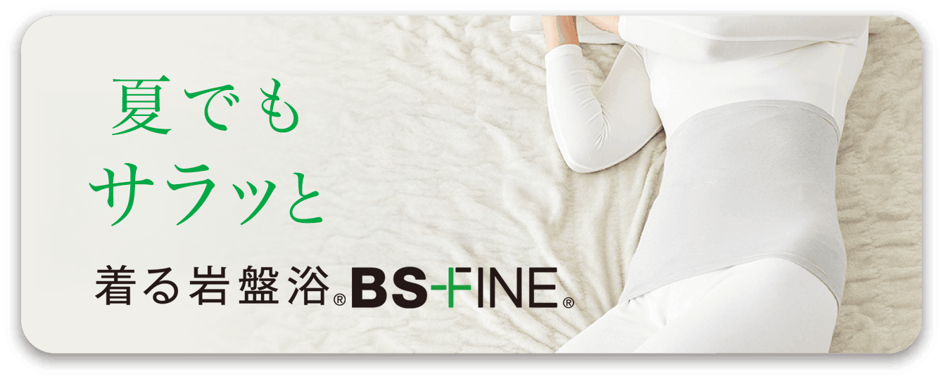 着る岩盤浴”BSファイン | ”着る岩盤浴”BSファイン 公式通販