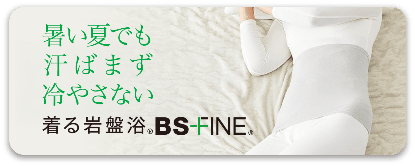 BSファイン　黒　サイズF 着る岩盤浴”BSファイン | ”着る岩盤浴”BSファイン 公式通販
