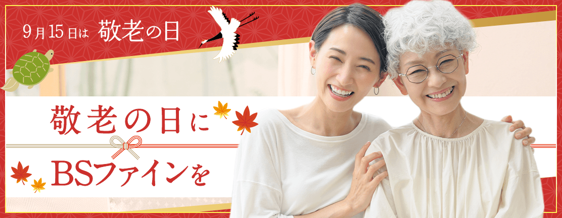敬老の日
